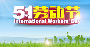 浙江麗水凱達(dá)環(huán)保設(shè)備有限公司恭祝大家“五一勞動節(jié)”快樂！